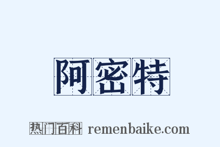 阿密特是什么意思的图片